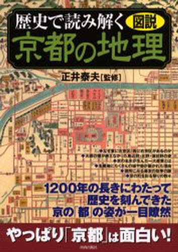 歴史で読み解く京都の地理 図説