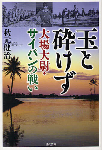 玉と砕けず 大場大尉・サイパンの戦い