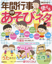 年間行事に合わせて使える保育のあそびネタ集 使いやすい月別・行事別!