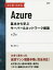 基本から学ぶサーバー&ネットワーク構築の画像