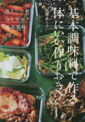 基本調味料で作る体にいい作りおき ◎体をいたわる◎心を安らう◎簡単美味