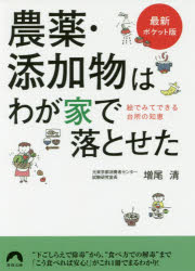 農薬・添加物はわが家で落とせた 絵でみてできる台所の知恵