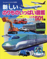 井上廣和／監修チャイルドブックこども百科本詳しい納期他、ご注文時はご利用案内・返品のページをご確認ください出版社名チャイルド本社出版年月2016年12月サイズ88P 28cmISBNコード9784805446522児童 学習図鑑 学習図鑑その他新しいのりものいっぱい図鑑 いろいろ501台アタラシイ ノリモノ イツパイ ズカン ノリモノ イツパイ ズカン イロイロ ゴヒヤクイチダイ イロイロ／501ダイ チヤイルド ブツク コドモ ヒヤツカ※ページ内の情報は告知なく変更になることがあります。あらかじめご了承ください登録日2016/12/12