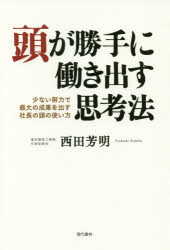 頭が勝手に働き出す思考法 少ない努力で最大の成果を出す社長の頭の使い方