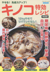 やせる!免疫力アップ!キノコ特効レシピ