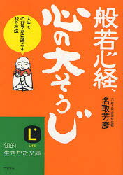 般若心経 心の「大そうじ」 人生をのびやかに過ごす32の方法