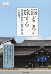 酒どころを旅する 日本酒の味わいと物語を楽しむ(3)