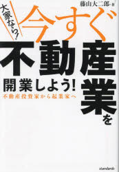 大家なら!今すぐ不動産業を開業しよう! 不動産投資家から起業家へ