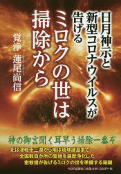 覚浄蓮尾尚信／著本詳しい納期他、ご注文時はご利用案内・返品のページをご確認ください出版社名今日の話題社出版年月2020年07月サイズ165P 19cmISBNコード9784875656524人文 精神世界 精神世界日月神示と新型コロナウイルスが告げるミロクの世は掃除からヒツキ シンジ ト シンガタ コロナ ウイルス ガ ツゲル ミロク ノ ヨ ワ ソウジ カラ北は津軽十三湖から南は琉球諸島まで、全国数百か所の聖地を遍歴浄化した密教僧が告げるミロクの世を準備する秘鍵。第1章 掃除原論｜第2章 アルキメデス掃除論｜第3章 掃除と災厄｜第4章 掃除と天地合一｜第5章 掃除と神仏｜第6章 掃除と健康｜付章 『日月神示』「荒れの巻」抄解｜付録 浄化した神社仏閣※ページ内の情報は告知なく変更になることがあります。あらかじめご了承ください登録日2020/07/07