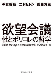 樂天商城 - 欲望会議 性とポリコレの哲学