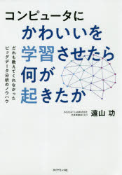 コンピュータにかわいいを学習させたら何が起きたか だれも教えてくれなかったビッグデータ分析のノウハウ