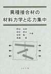 異種接合材の材料力学と応力集中