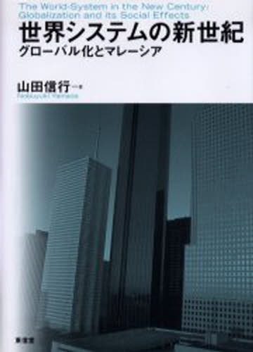 世界システムの新世紀 グローバル化とマレーシア