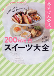 あすけん公式200kcal台スイーツ大全 このカロリーなら毎日食べたい!