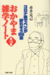 おかやま雑学ノート 第18集 1