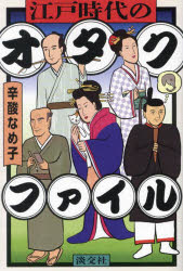 General Knowledge - 江戸時代のオタクファイル