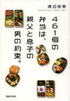 461個の弁当は、親父と息子の男の約束。