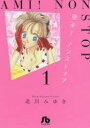 北川みゆき／著小学館文庫 きD-27本詳しい納期他、ご注文時はご利用案内・返品のページをご確認ください出版社名小学館出版年月2018年11月サイズ363P 16cmISBNコード9784091916532文庫 コミック文庫 小学館文庫（漫画）亜未!ノンストップ 1アミ ノンストツプ 1 1 シヨウガクカン ブンコ キ-D-27※ページ内の情報は告知なく変更になることがあります。あらかじめご了承ください登録日2018/11/14