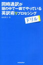 田村智子／著本詳しい納期他、ご注文時はご利用案内・返品のページをご確認ください出版社名三修社出版年月2011年05月サイズ214P 19cmISBNコード9784384056532語学 英語 英語学同時通訳が頭の中で一瞬でやっている英訳術リプロセシングドリルドウジ ツウヤク ガ アタマ ノ ナカ デ イツシユン デ ヤツテ イル エイヤクジユツ リプロセシング ドリル※ページ内の情報は告知なく変更になることがあります。あらかじめご了承ください登録日2013/04/03