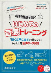 進藤克己／著コツがわかる本本詳しい納期他、ご注文時はご利用案内・返品のページをご確認ください出版社名メイツユニバーサルコンテンツ出版年月2022年07月サイズ112P 21cmISBNコード9784780426533趣味 音楽教本 入門書相対音感を磨くはじめての音感トレーニング 「聴く＆声に出す」で身につく!レッスン用音声データ付きソウタイ オンカン オ ミガク ハジメテ ノ オンカン トレ-ニング キク アンド コエ ニ ダス デ ミ ニ ツク レツスンヨウ オンセイ デ-タツキ コツ ガ ワカル ホン1 音の幅を知ろう—半音｜2 音の幅を知ろう—全音｜3 長音階基礎編｜4 長音階応用編｜5 短音階基礎編｜6 短音階応用編｜7 練習曲を歌ってみよう!※ページ内の情報は告知なく変更になることがあります。あらかじめご了承ください登録日2022/07/18