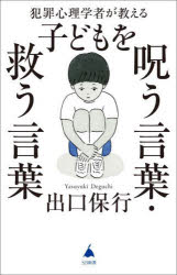 犯罪心理学者が教える子どもを呪う言葉 救う言葉