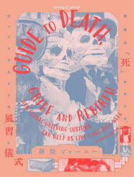 葬祭ジャーニー 世界の「死」をめぐる、びっくりするような風習と儀式