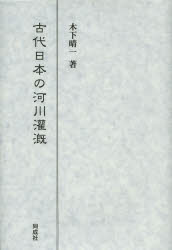 木下晴一／著本詳しい納期他、ご注文時はご利用案内・返品のページをご確認ください出版社名同成社出版年月2014年01月サイズ277P 22cmISBNコード9784886216533人文 日本史 日本古代史古代日本の河川灌漑コダイ ニホン ノ カセン カンガイ※ページ内の情報は告知なく変更になることがあります。あらかじめご了承ください登録日2014/02/08