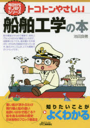トコトンやさしい船舶工学の本