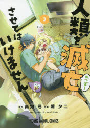 Shogakukan Library - 人類を滅亡させてはいけません 3