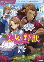 美女と野獣 正直な心をもつ二人が愛のかべを乗りこえる!