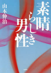 素晴らしき男性