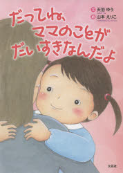 天羽ゆう／文 山本えりこ／絵本詳しい納期他、ご注文時はご利用案内・返品のページをご確認ください出版社名文芸社出版年月2021年08月サイズ15P 22cmISBNコード9784286226538児童 読み物 低学年向けだってね、ママのことがだいすきなんだよダツテネ ママ ノ コト ガ ダイスキ ナンダヨ※ページ内の情報は告知なく変更になることがあります。あらかじめご了承ください登録日2021/07/28