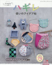 レディブティックシリーズ 8653本[ムック]詳しい納期他、ご注文時はご利用案内・返品のページをご確認ください出版社名ブティック社出版年月2025年06月サイズ80P 26cmISBNコード9784834786538生活 和洋裁・手芸 パッチワーク，キルティングハギレ使いのアイデア帖 ひらめきがいっぱい! 詳しい作り方解説つきハギレズカイ ノ アイデアチヨウ ヒラメキ ガ イツパイ クワシイ ツクリカタ カイセツツキ レデイ ブテイツク シリ-ズ 8653※ページ内の情報は告知なく変更になることがあります。あらかじめご了承ください登録日2025/07/09