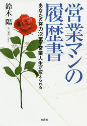 Pocketbooks （Essay） - 営業マンの履歴書 あなたの努力次第で営業人生が変えられる