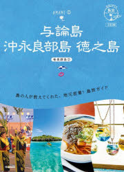 与論島 沖永良部島 徳之島