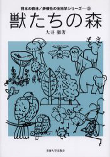 大井徹／著日本の森林／多様性の生物学シリーズ 3本詳しい納期他、ご注文時はご利用案内・返品のページをご確認ください出版社名東海大学出版会出版年月2004年10月サイズ244P 22cmISBNコード9784486016540理学 生物学 動物生態学獣たちの森ケモノタチ ノ モリ ニホン ノ シンリン タヨウセイ ノ セイブツガク シリ-ズ 3※ページ内の情報は告知なく変更になることがあります。あらかじめご了承ください登録日2013/04/03