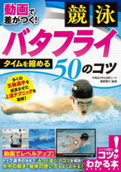 乐天商城 - 動画で差がつく!競泳バタフライタイムを縮める50のコツ