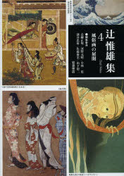 辻惟雄集 4