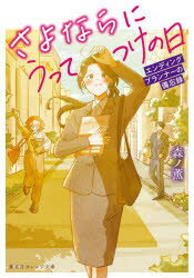 さよならにうってつけの日 エンディングプランナーの備忘録