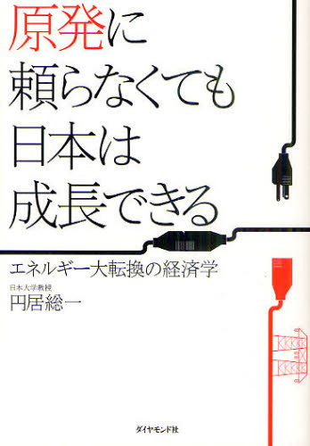 原発に頼らなくても日本は成長できる エネルギー大転換の経済学