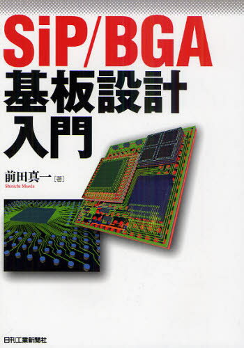 SiP／BGA基板設計入門