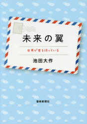 未来の翼 世界が君を待っている