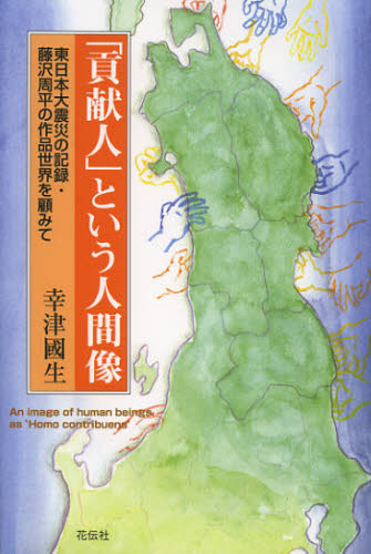 Other - 「貢献人」という人間像 東日本大震災の記録・藤沢周平の作品世界を顧みて