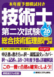 本年度予想模試付き技術士第二次試験総合技術監理部門対策 ’26年版