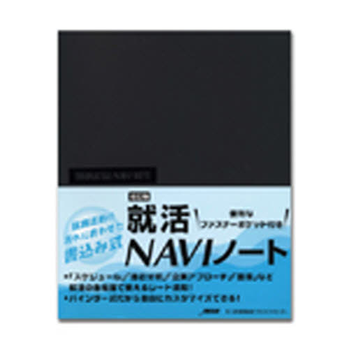 就活NAVIノート 改訂版