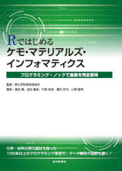 樂天商城 - Rではじめるケモ・マテリアルズ・インフォマティクス プログラミング・ノックで基礎を完全習得