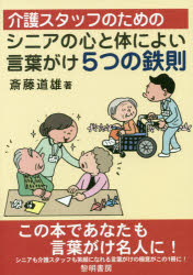 介護スタッフのためのシニアの心と体によい言葉がけ5つの鉄則