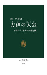 関幸彦／著中公新書 2655本詳しい納期他、ご注文時はご利用案内・返品のページをご確認ください出版社名中央公論新社出版年月2021年08月サイズ189P 18cmISBNコード9784121026552新書・選書 教養 中公新書刀伊の入寇 ...