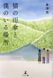倉澤兎／著本詳しい納期他、ご注文時はご利用案内・返品のページをご確認ください出版社名幻冬舎メディアコンサルティング出版年月2024年01月サイズ234P 19cmISBNコード9784344946552文芸 日本文学 文学猫の雨傘と僕のいる場所ネコ ノ アマガサ ト ボク ノ イル バシヨ※ページ内の情報は告知なく変更になることがあります。あらかじめご了承ください登録日2024/01/12