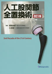 人工股関節全置換術 2nd Decade of the 21st Century